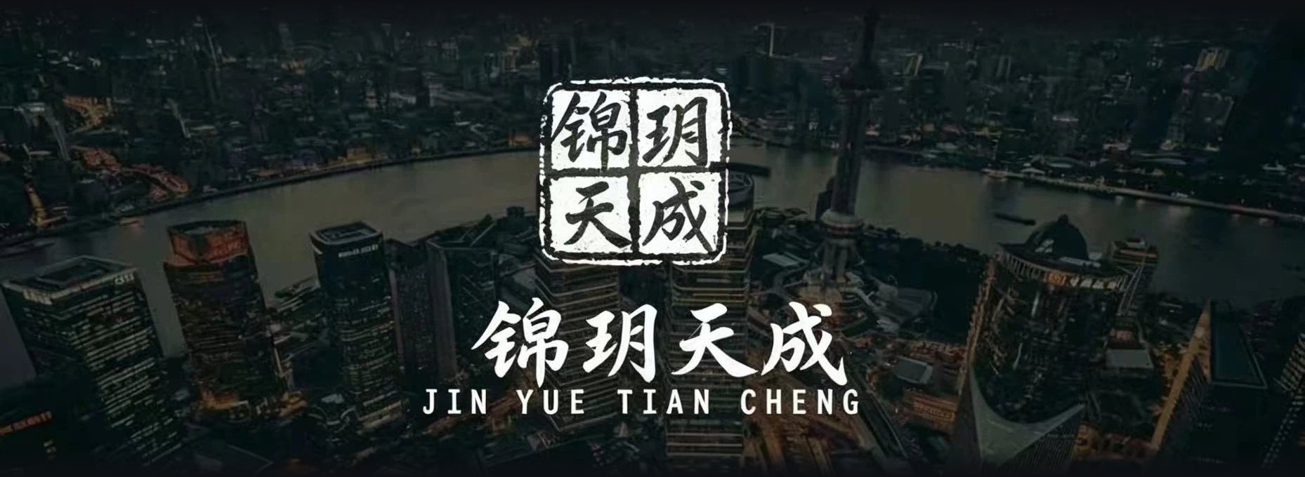 锦玥天成品牌横幅 · 上海陆家嘴夜景