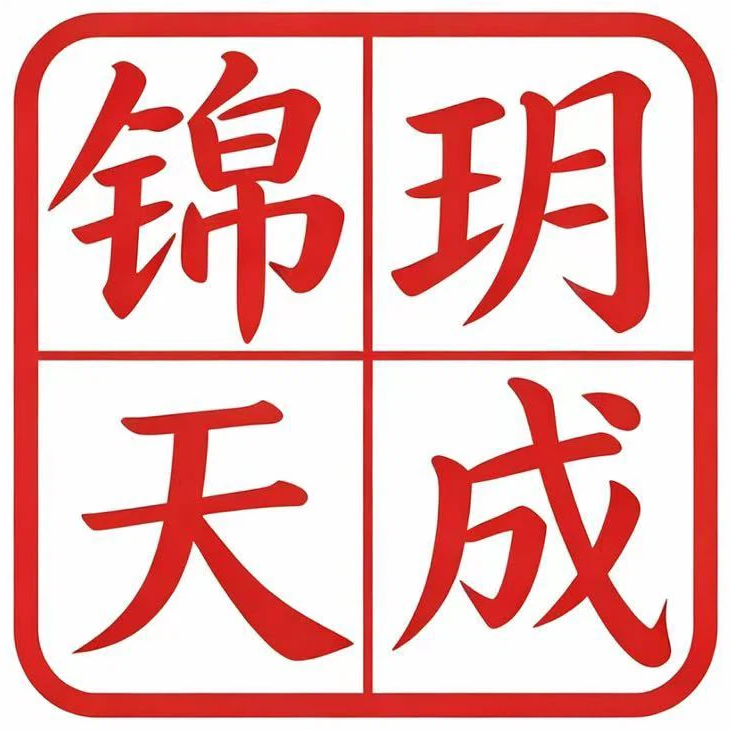锦玥天成印章标识